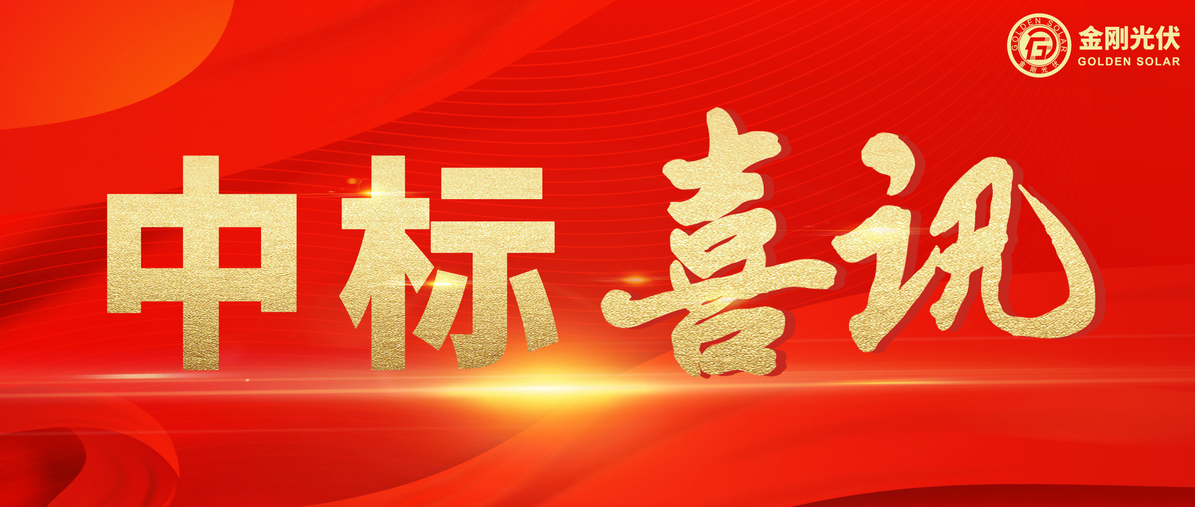中标喜讯 | 聚力当“夏”，5001拉斯维加斯光伏一路“标”升
