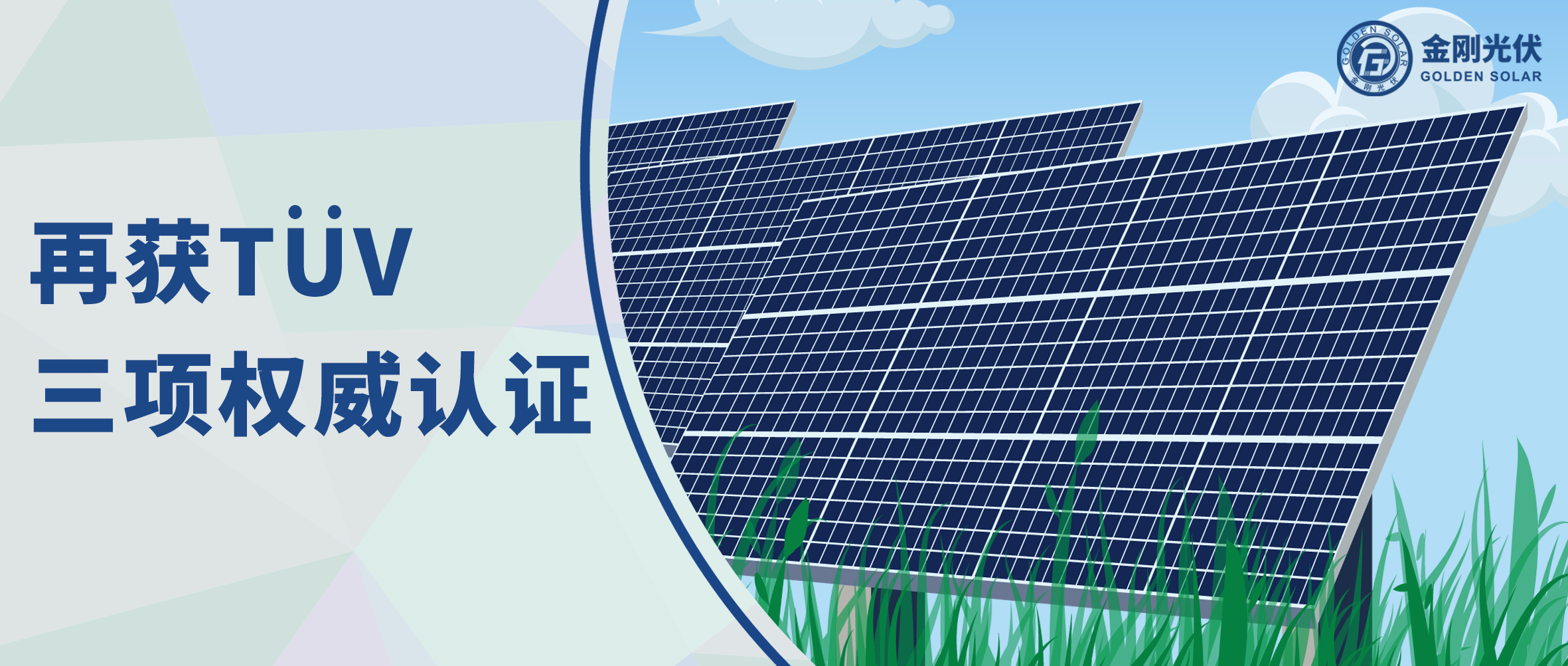 5001拉斯维加斯光伏再获T?V三项权威认证，争先光伏智造全球进阶之路